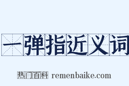 一弹指近义词是什么意思的图片